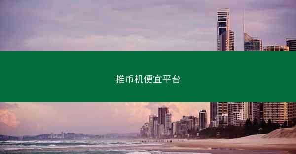 推币机便宜平台