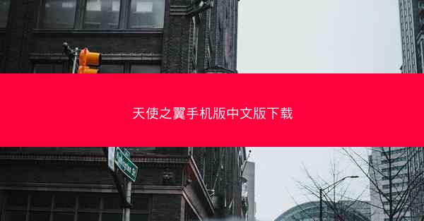 天使之翼手机版中文版下载