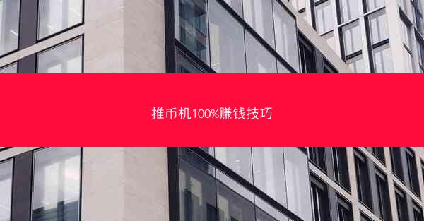 推币机100%赚钱技巧