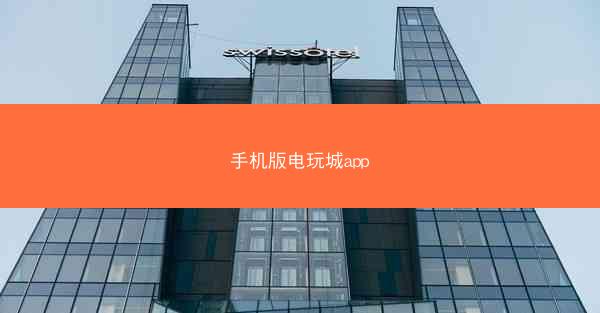 手机版电玩城app