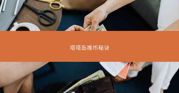 塔塔岛推币秘诀