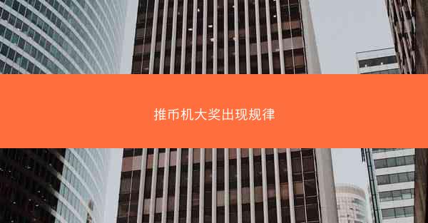 推币机大奖出现规律