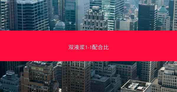 双液浆1-1配合比