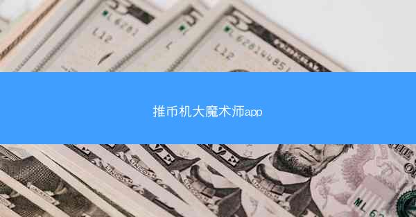 推币机大魔术师app