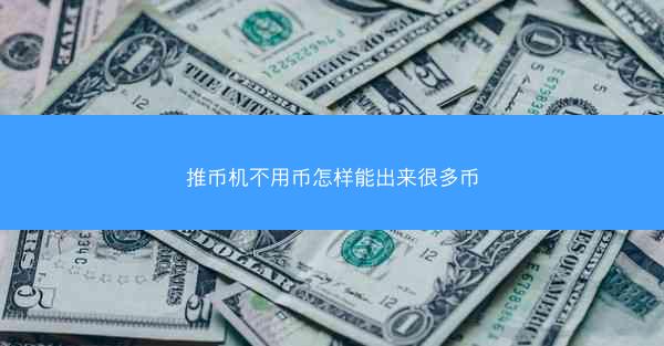 推币机不用币怎样能出来很多币