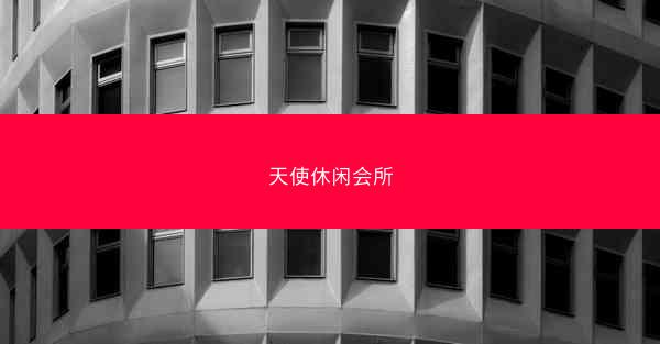 天使休闲会所