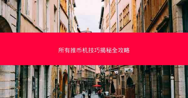 所有推币机技巧揭秘全攻略