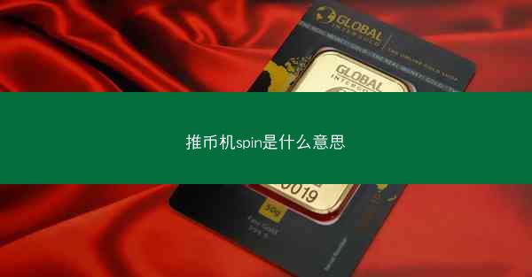 推币机spin是什么意思
