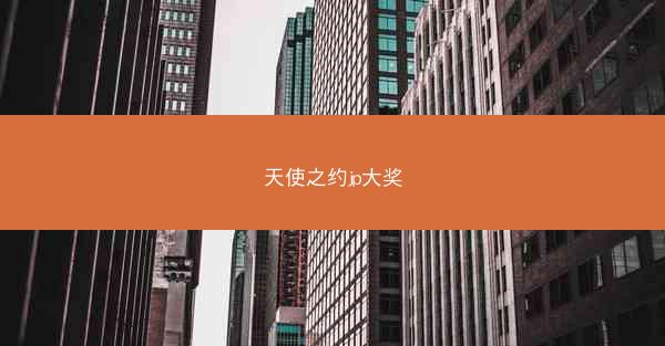 天使之约jp大奖