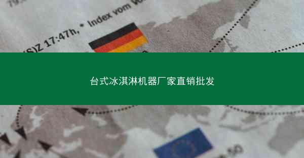 台式冰淇淋机器厂家直销批发