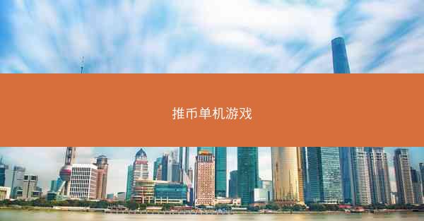 推币单机游戏