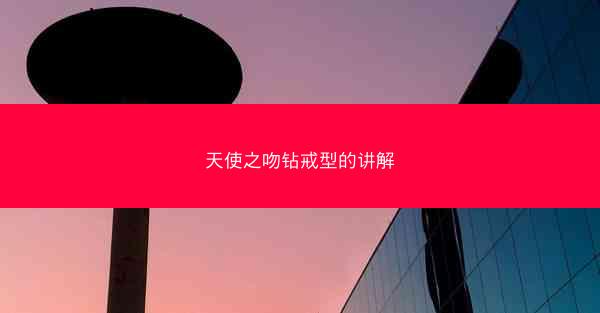 天使之吻钻戒型的讲解