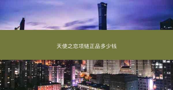 天使之恋项链正品多少钱