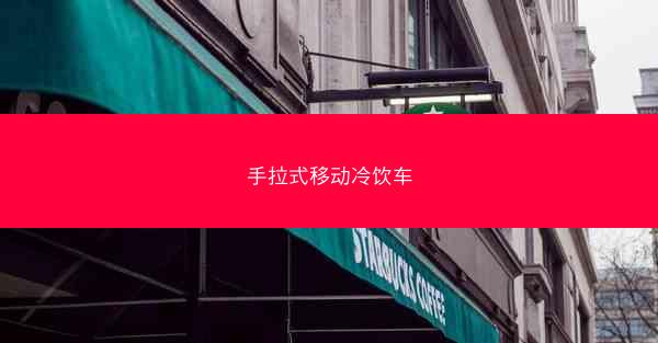 手拉式移动冷饮车