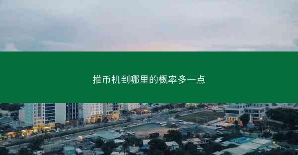 推币机到哪里的概率多一点