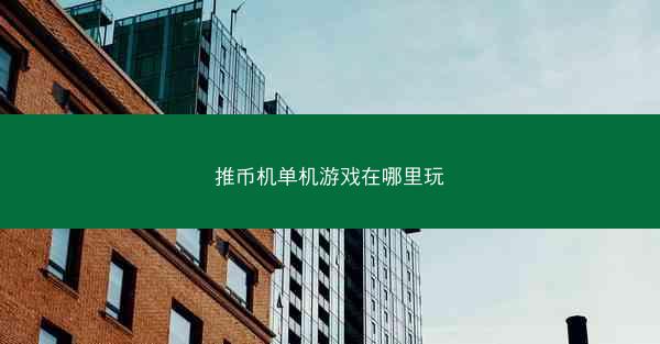 推币机单机游戏在哪里玩
