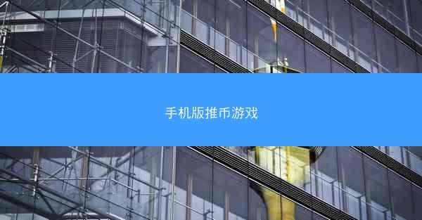 手机版推币游戏