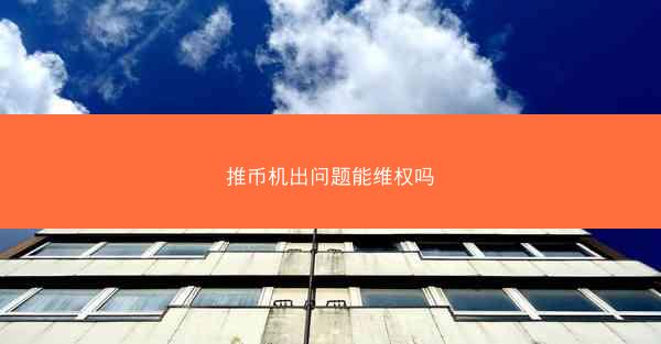 推币机出问题能维权吗