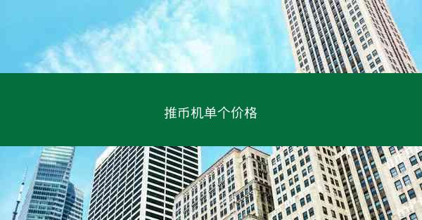 推币机单个价格