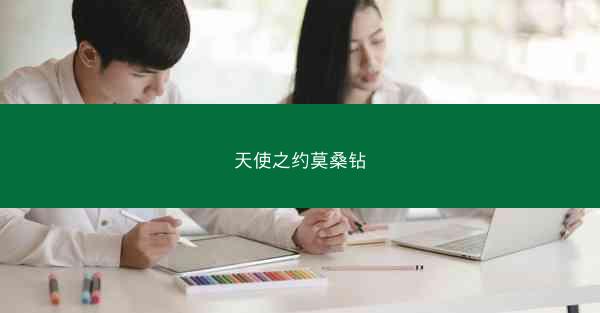 天使之约莫桑钻