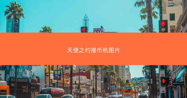 天使之约推币机图片