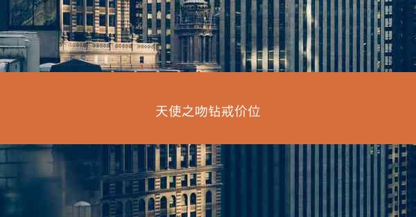 天使之吻钻戒价位
