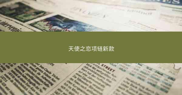 天使之恋项链新款