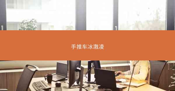 手推车冰激凌