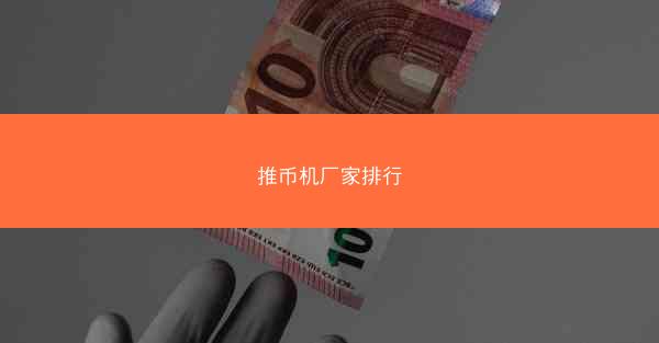 推币机厂家排行