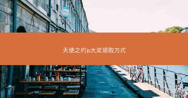 天使之约jp大奖领取方式