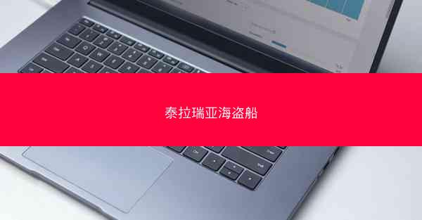 泰拉瑞亚海盗船