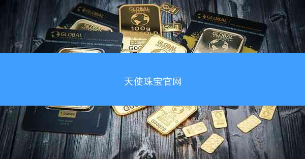 天使珠宝官网