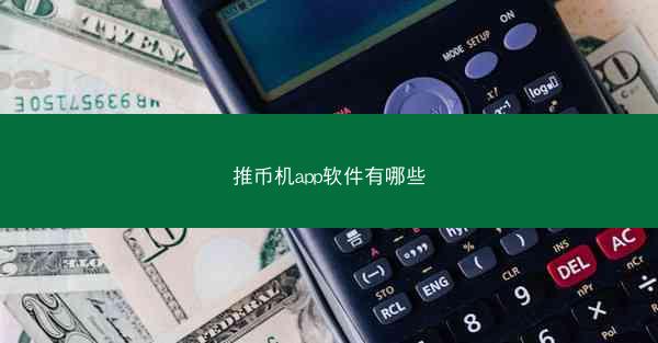 推币机app软件有哪些