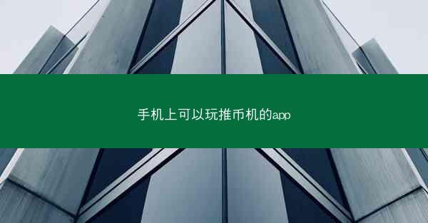 手机上可以玩推币机的app