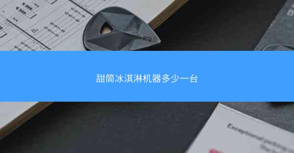 甜筒冰淇淋机器多少一台