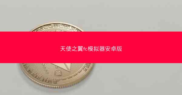 天使之翼fc模拟器安卓版