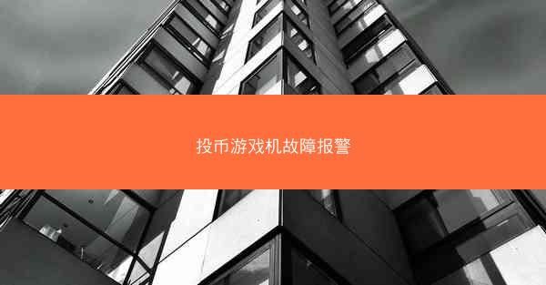 投币游戏机故障报警