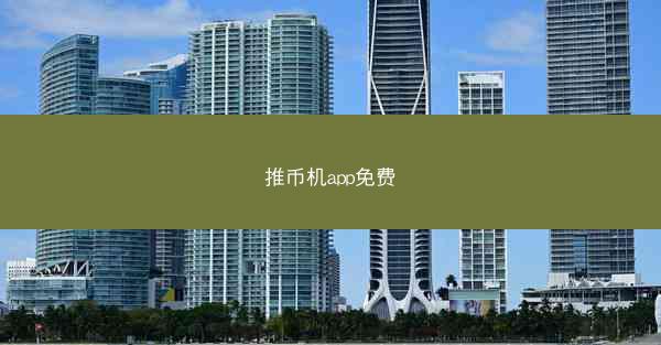 推币机app免费