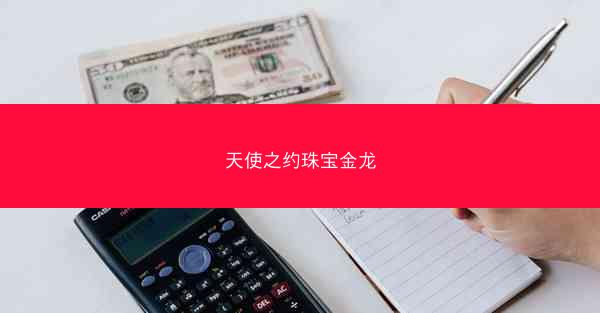 天使之约珠宝金龙