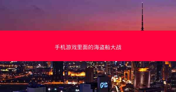 手机游戏里面的海盗船大战