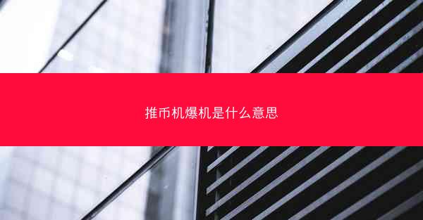 推币机爆机是什么意思