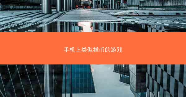 手机上类似推币的游戏
