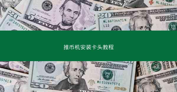 推币机安装卡头教程