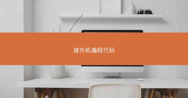 推币机编程代码