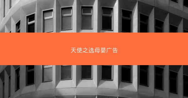 天使之选母婴广告