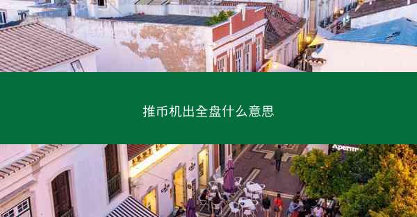 推币机出全盘什么意思