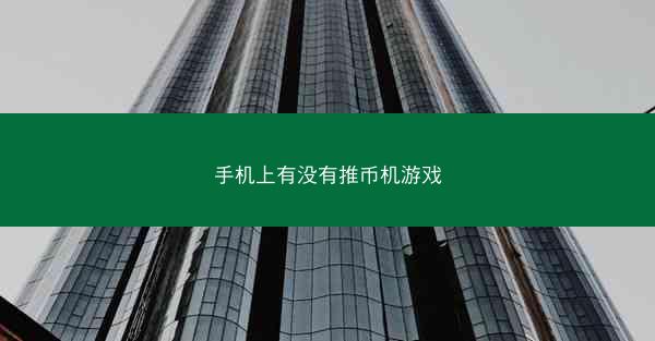 手机上有没有推币机游戏