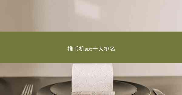 推币机app十大排名