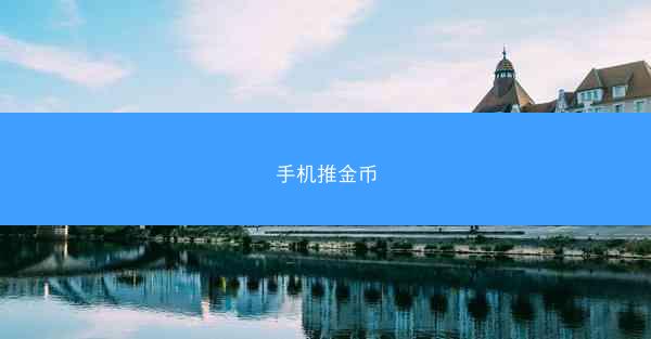 手机推金币