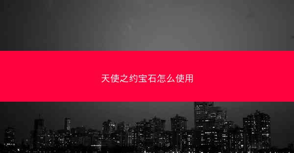 天使之约宝石怎么使用